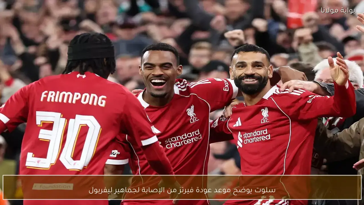 مدرب ليفربول يكشف تطورات حالة فيدريكو كييزا وموعد ظهوره في الملاعب من جديد